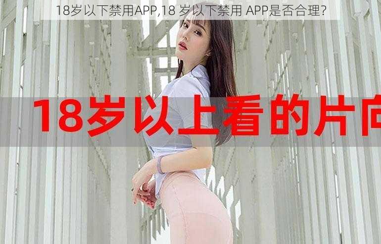 18岁以下禁用APP,18 岁以下禁用 APP是否合理？