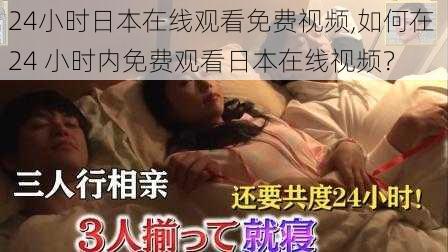 24小时日本在线观看免费视频,如何在 24 小时内免费观看日本在线视频？