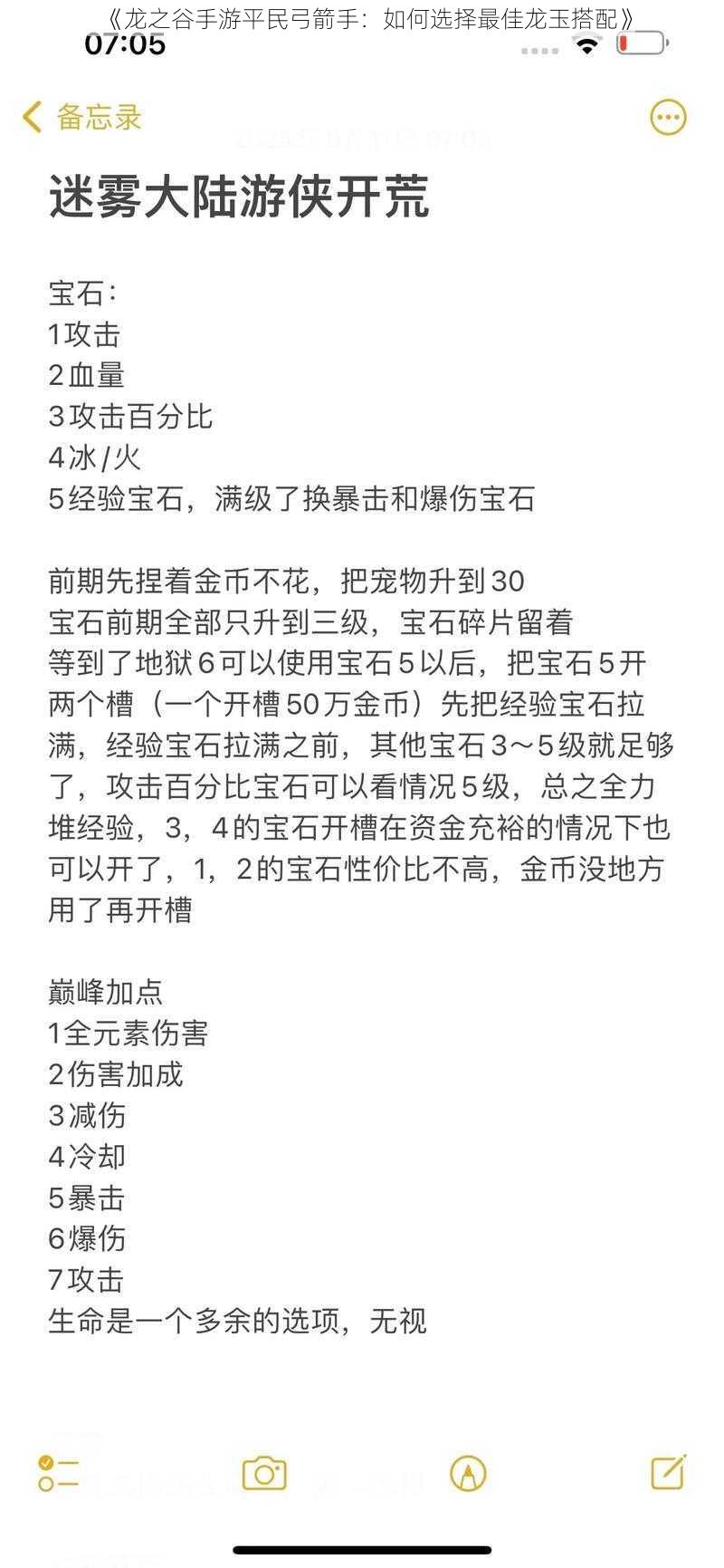 《龙之谷手游平民弓箭手：如何选择最佳龙玉搭配》