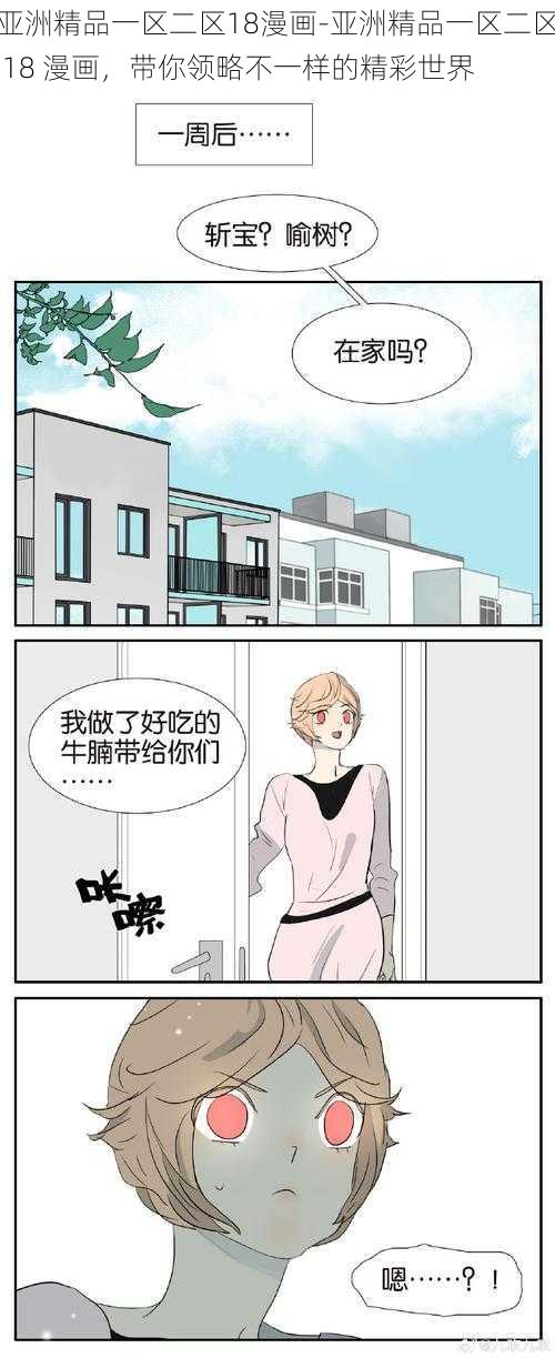 亚洲精品一区二区18漫画-亚洲精品一区二区 18 漫画，带你领略不一样的精彩世界