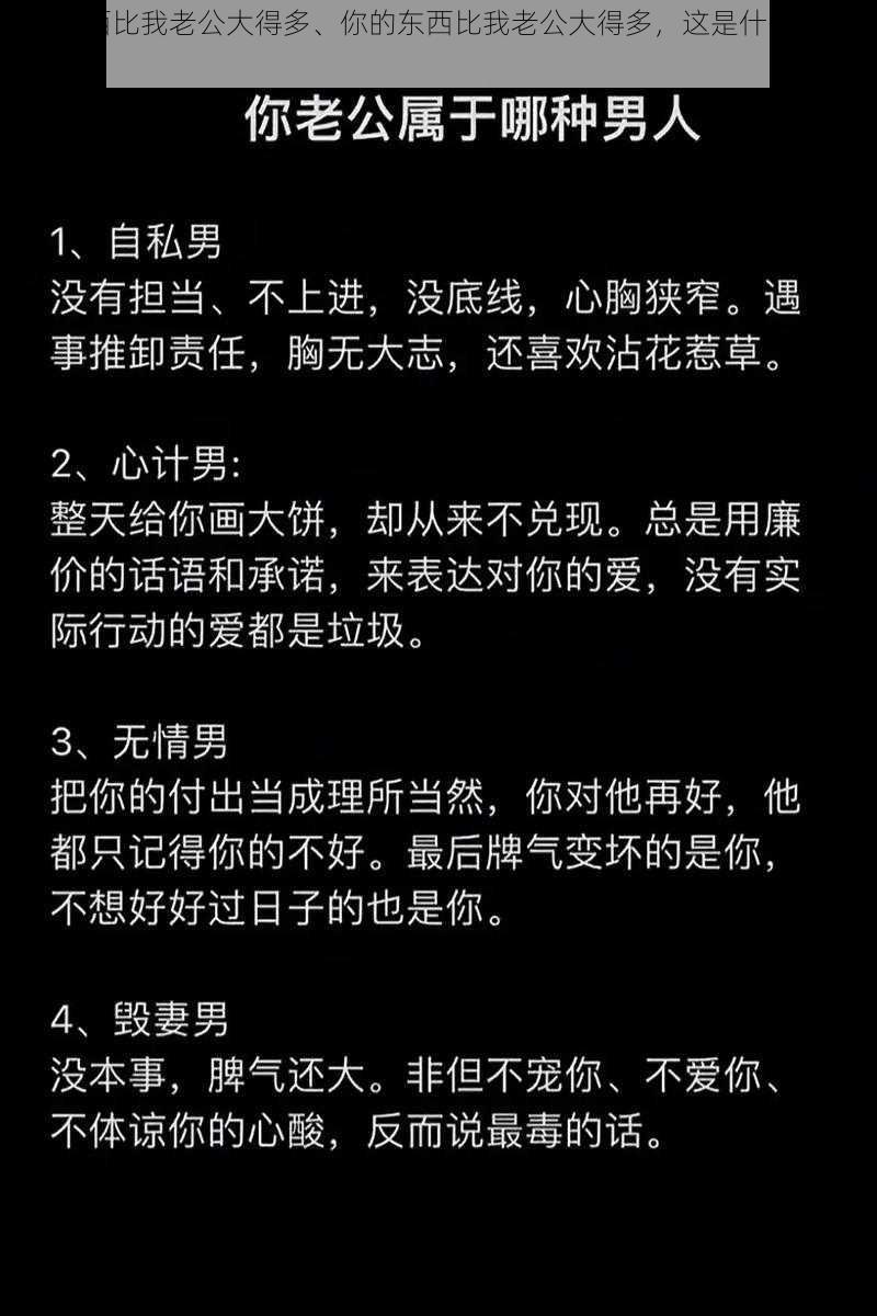 你的东西比我老公大得多、你的东西比我老公大得多，这是什么诡异的要求？