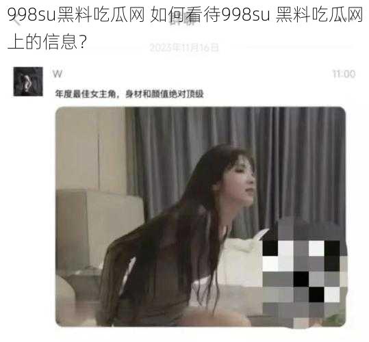 998su黑料吃瓜网 如何看待998su 黑料吃瓜网上的信息？