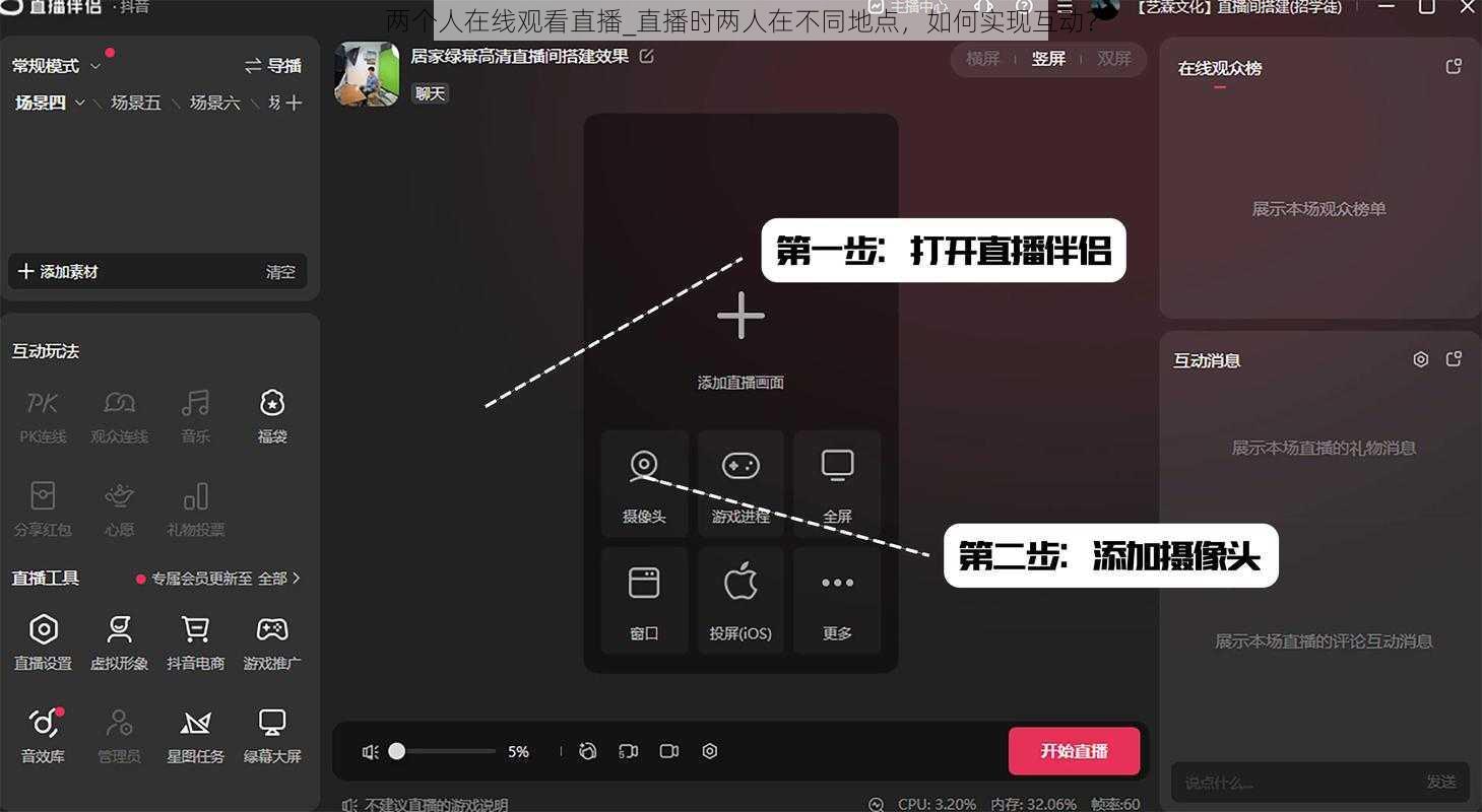 两个人在线观看直播_直播时两人在不同地点，如何实现互动？