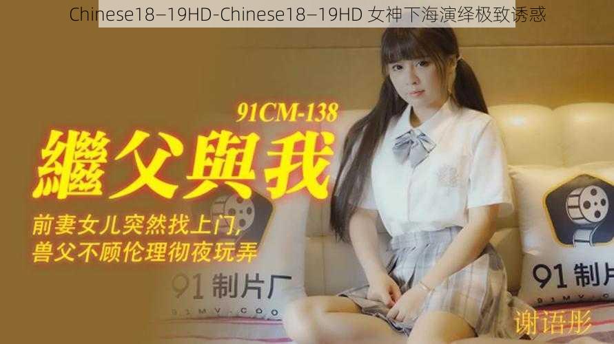 Chinese18—19HD-Chinese18—19HD 女神下海演绎极致诱惑