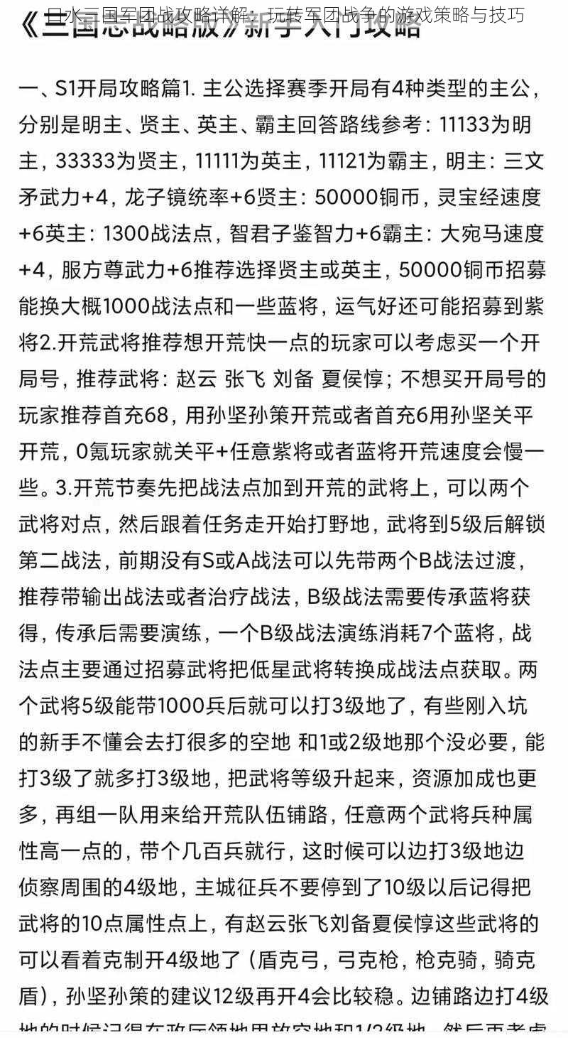 口水三国军团战攻略详解：玩转军团战争的游戏策略与技巧