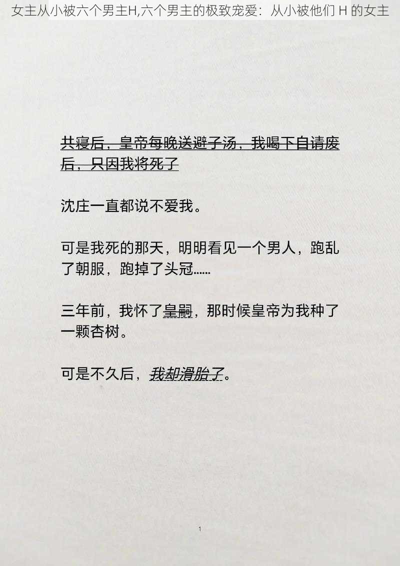 女主从小被六个男主H,六个男主的极致宠爱：从小被他们 H 的女主