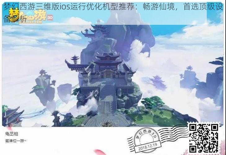 梦幻西游三维版ios运行优化机型推荐：畅游仙境，首选顶级设备解析