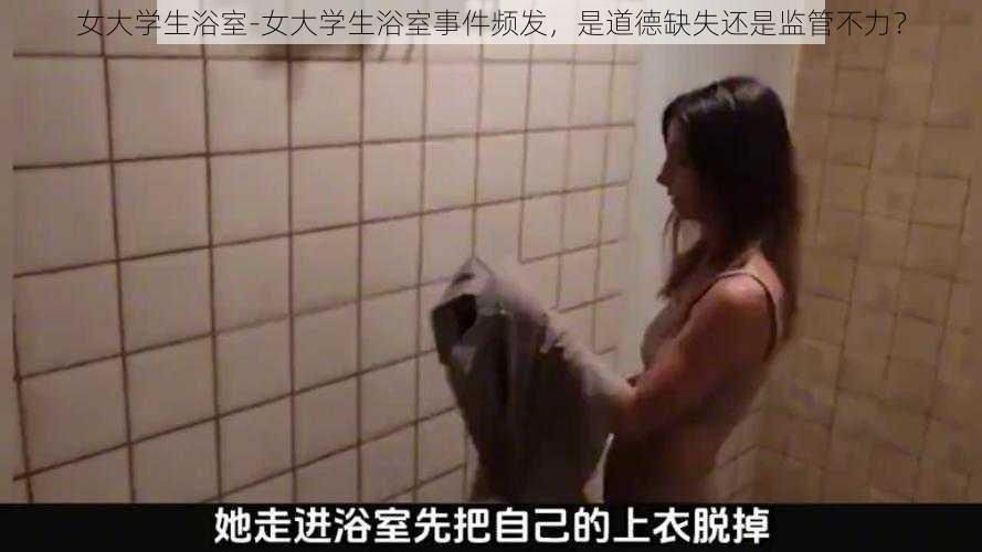 女大学生浴室-女大学生浴室事件频发，是道德缺失还是监管不力？