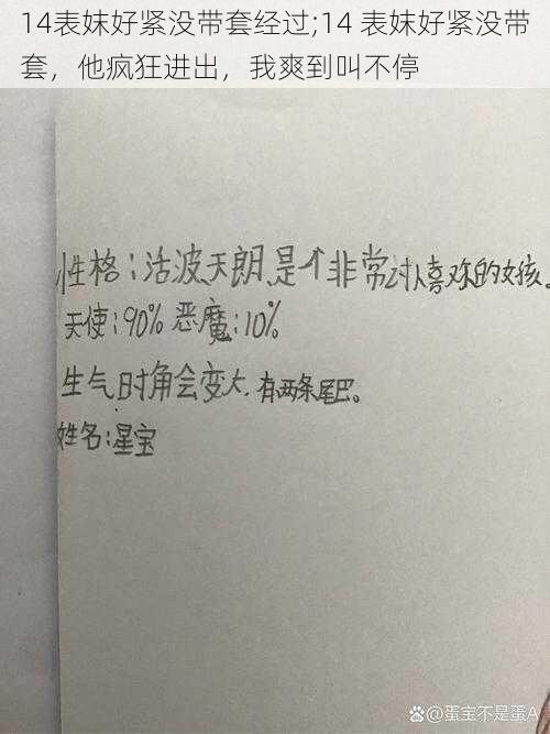 14表妺好紧没带套经过;14 表妺好紧没带套，他疯狂进出，我爽到叫不停