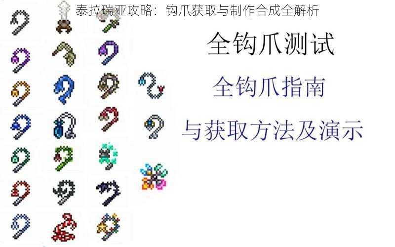 泰拉瑞亚攻略：钩爪获取与制作合成全解析