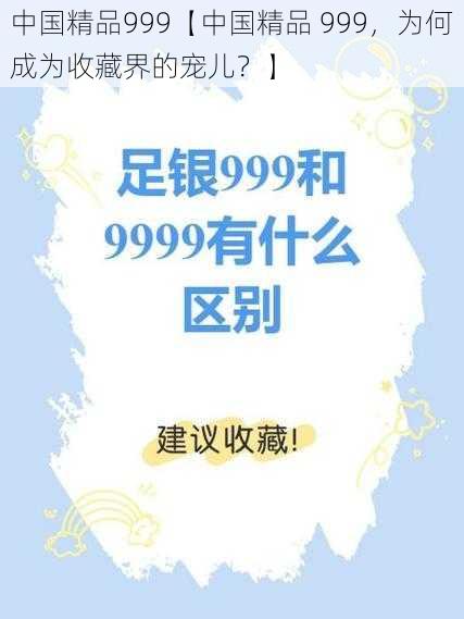 中国精品999【中国精品 999，为何成为收藏界的宠儿？】