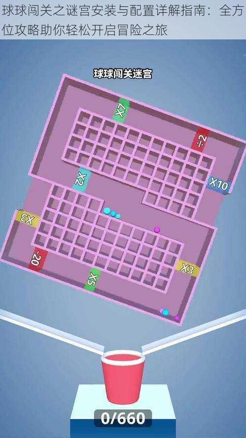 球球闯关之谜宫安装与配置详解指南：全方位攻略助你轻松开启冒险之旅