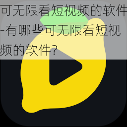 可无限看短视频的软件-有哪些可无限看短视频的软件？