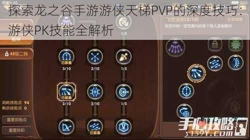 探索龙之谷手游游侠天梯PVP的深度技巧：游侠PK技能全解析