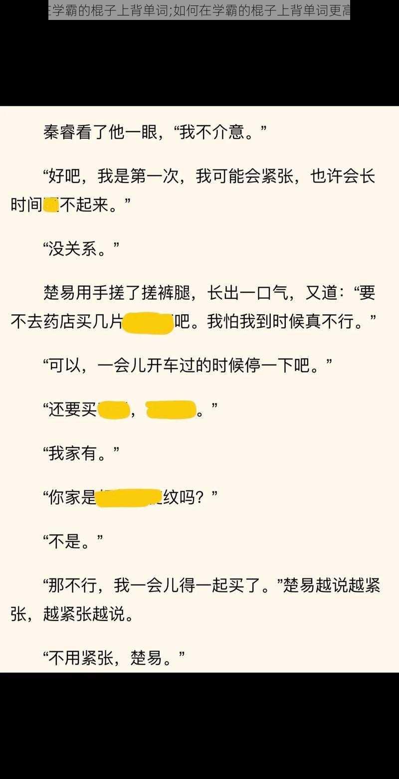 坐在学霸的棍子上背单词;如何在学霸的棍子上背单词更高效？