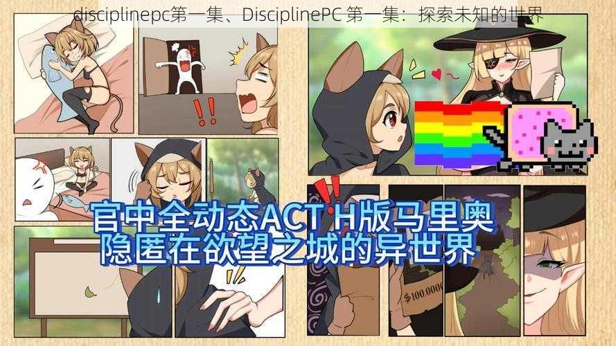 disciplinepc第一集、DisciplinePC 第一集：探索未知的世界