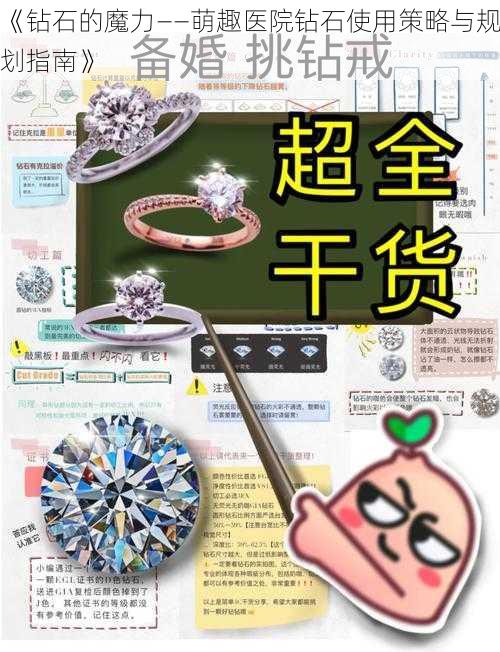 《钻石的魔力——萌趣医院钻石使用策略与规划指南》