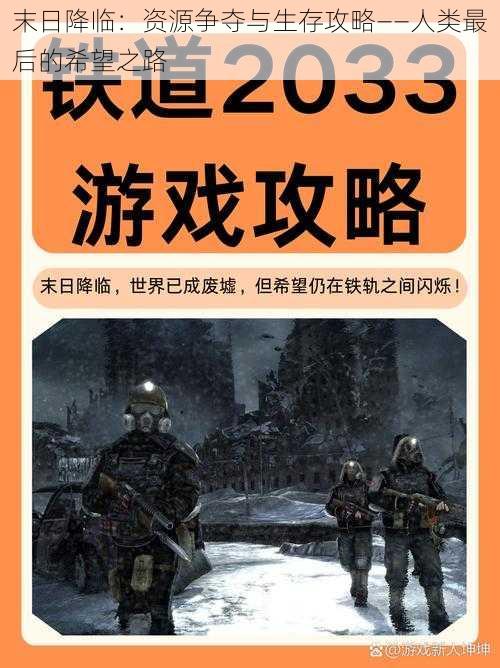 末日降临：资源争夺与生存攻略——人类最后的希望之路