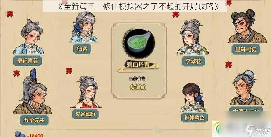 《全新篇章：修仙模拟器之了不起的开局攻略》