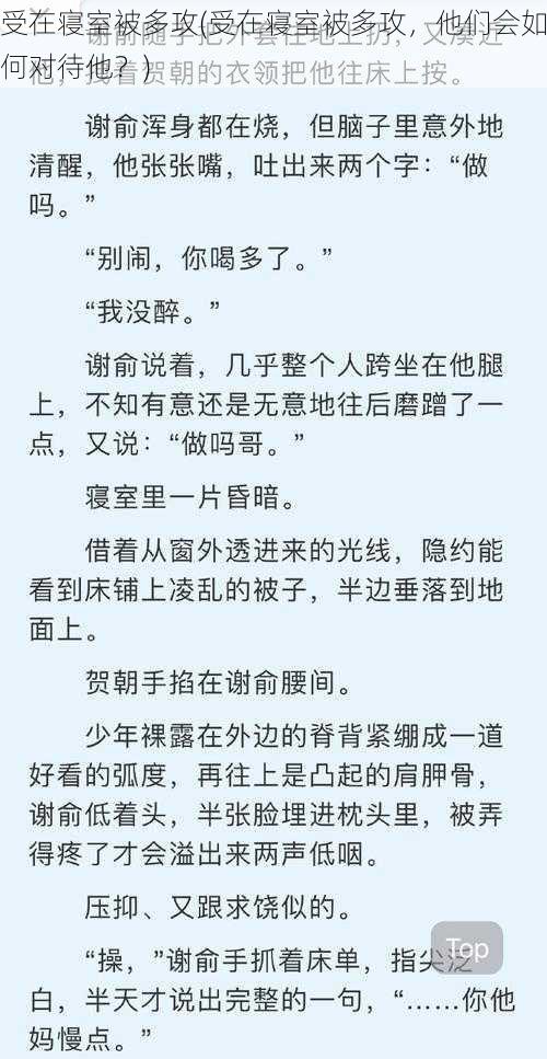 受在寝室被多攻(受在寝室被多攻，他们会如何对待他？)