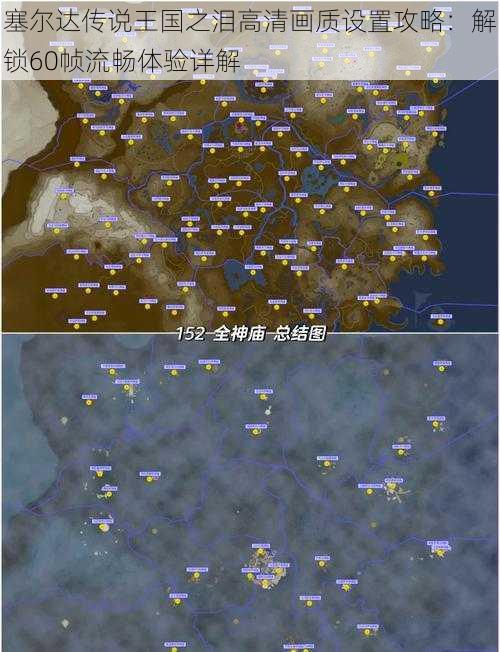 塞尔达传说王国之泪高清画质设置攻略：解锁60帧流畅体验详解