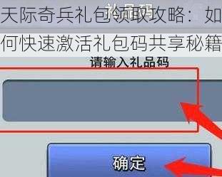 天际奇兵礼包领取攻略：如何快速激活礼包码共享秘籍