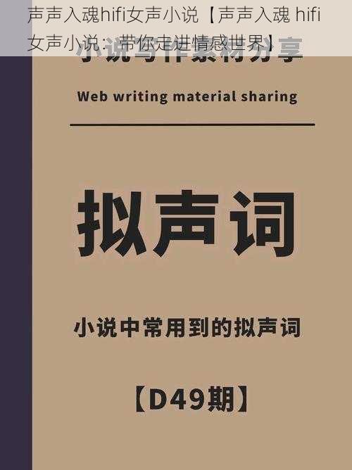 声声入魂hifi女声小说【声声入魂 hifi 女声小说：带你走进情感世界】