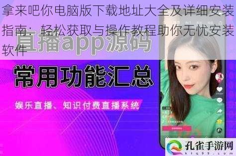 拿来吧你电脑版下载地址大全及详细安装指南：轻松获取与操作教程助你无忧安装软件