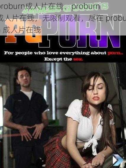 proburn成人片在线、proburn 成人片在线，无限制观看，尽在 proburn 成人片在线