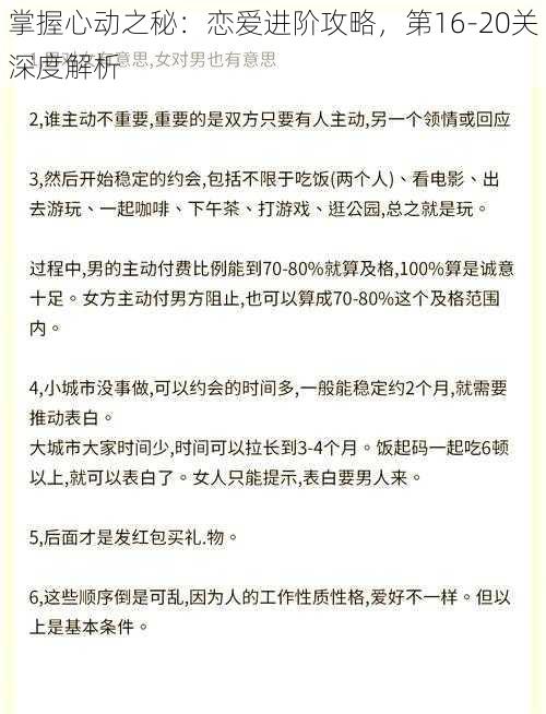 掌握心动之秘：恋爱进阶攻略，第16-20关深度解析