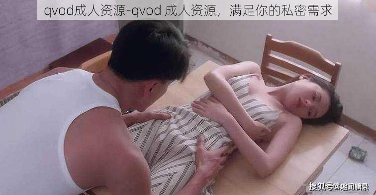 qvod成人资源-qvod 成人资源，满足你的私密需求