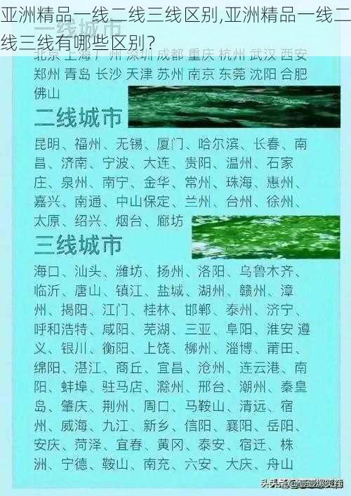 亚洲精品一线二线三线区别,亚洲精品一线二线三线有哪些区别？