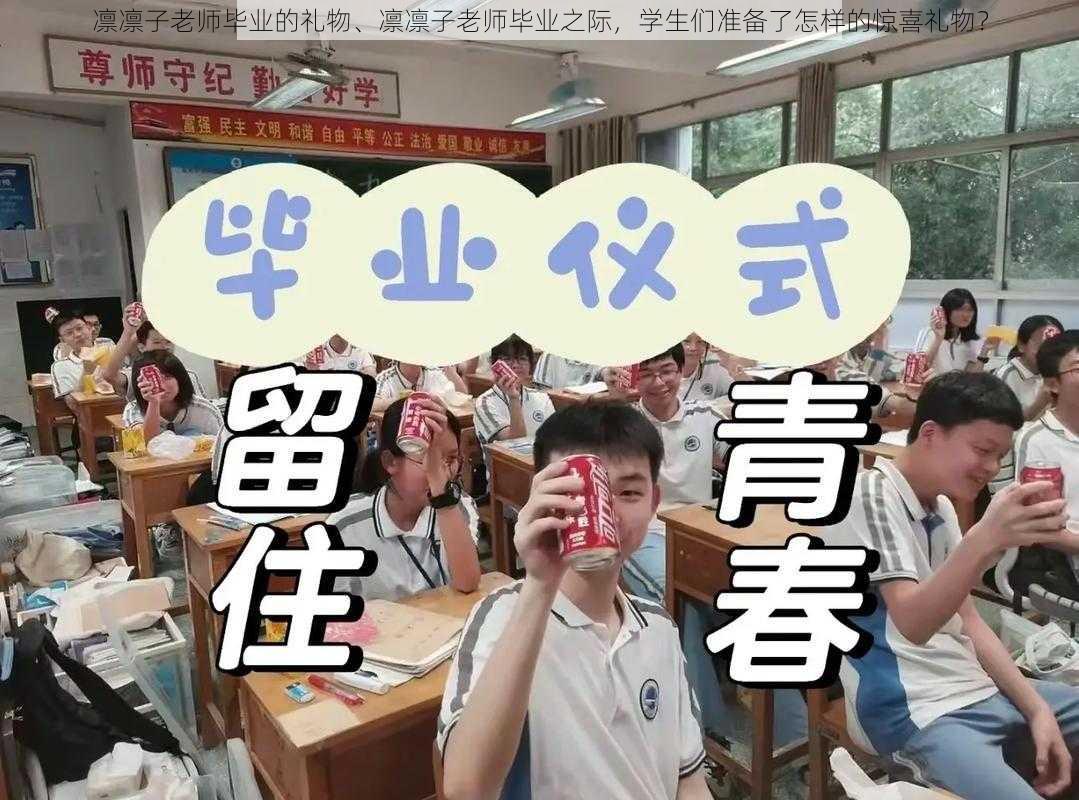 凛凛子老师毕业的礼物、凛凛子老师毕业之际，学生们准备了怎样的惊喜礼物？