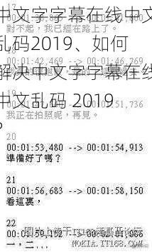 中文字字幕在线中文乱码2019、如何解决中文字字幕在线中文乱码 2019？