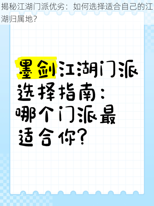 揭秘江湖门派优劣：如何选择适合自己的江湖归属地？