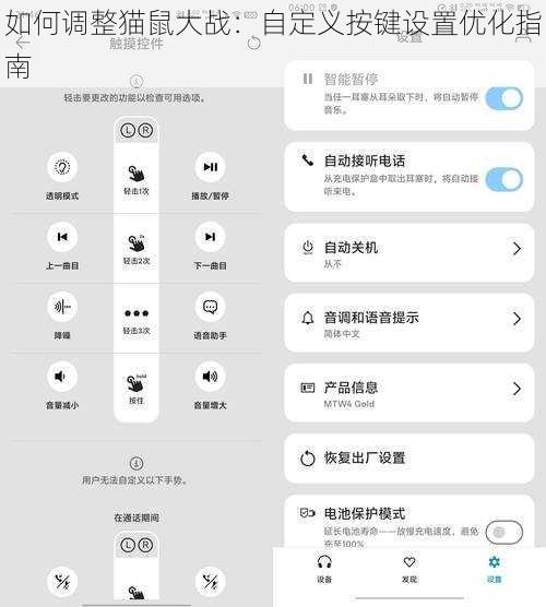如何调整猫鼠大战：自定义按键设置优化指南