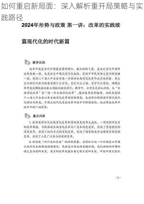 如何重启新局面：深入解析重开局策略与实践路径