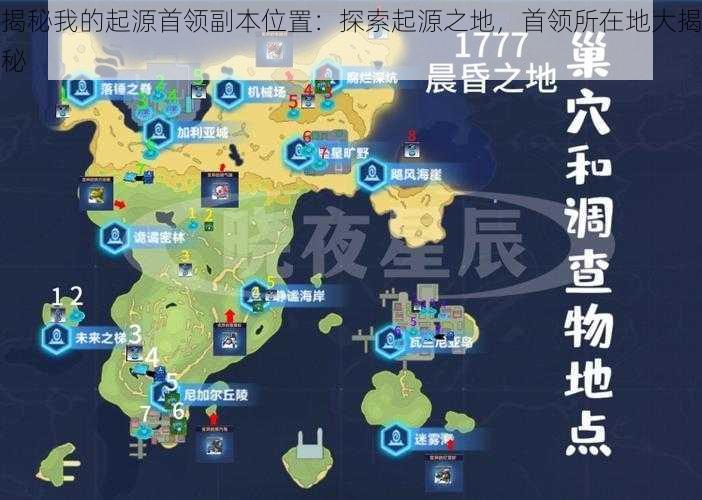 揭秘我的起源首领副本位置：探索起源之地，首领所在地大揭秘