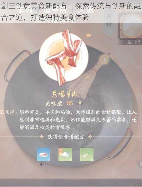 剑三创意美食新配方：探索传统与创新的融合之道，打造独特美食体验