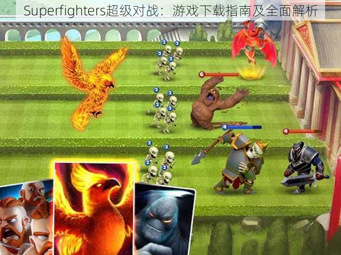 Superfighters超级对战：游戏下载指南及全面解析