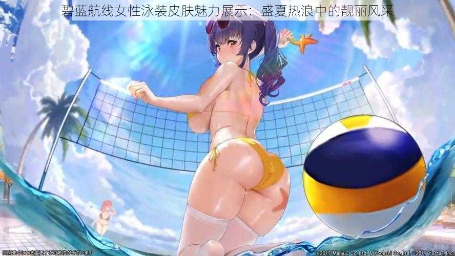 碧蓝航线女性泳装皮肤魅力展示：盛夏热浪中的靓丽风采