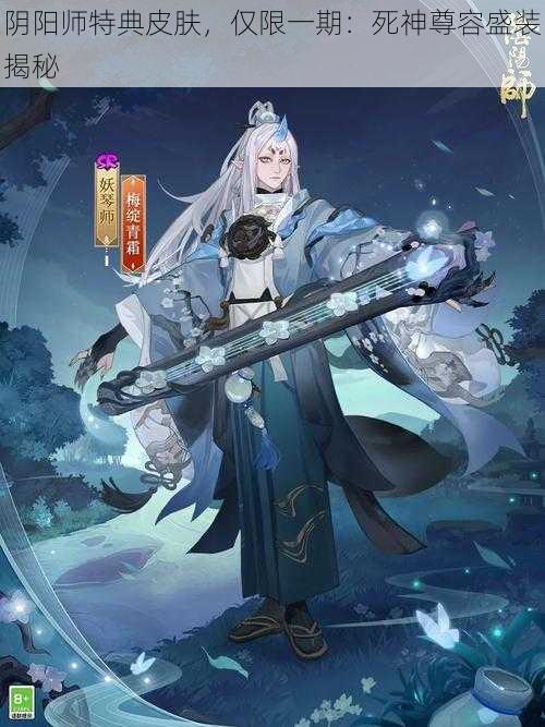 阴阳师特典皮肤，仅限一期：死神尊容盛装揭秘