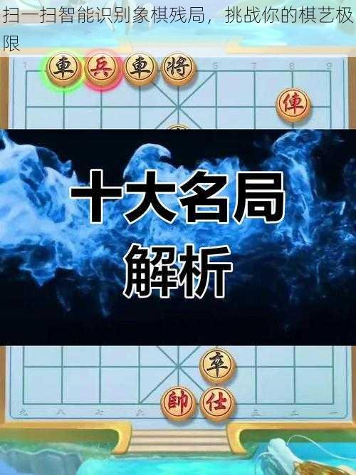 扫一扫智能识别象棋残局，挑战你的棋艺极限