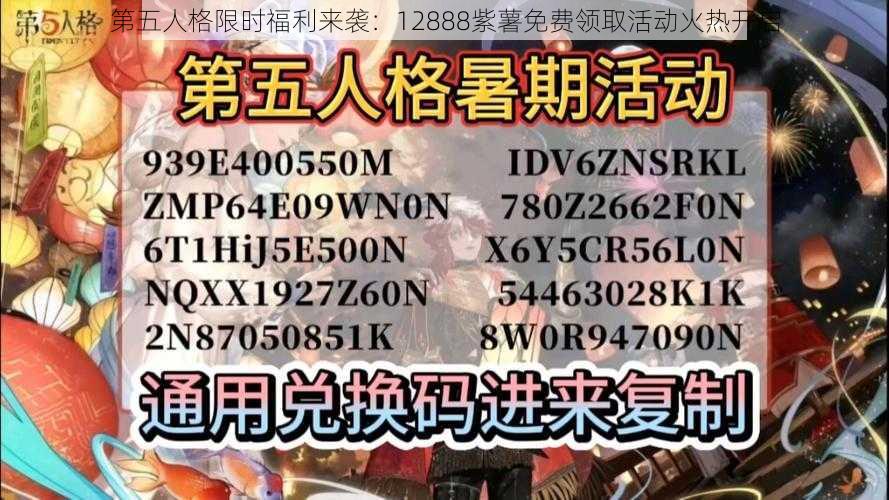 第五人格限时福利来袭：12888紫薯免费领取活动火热开启