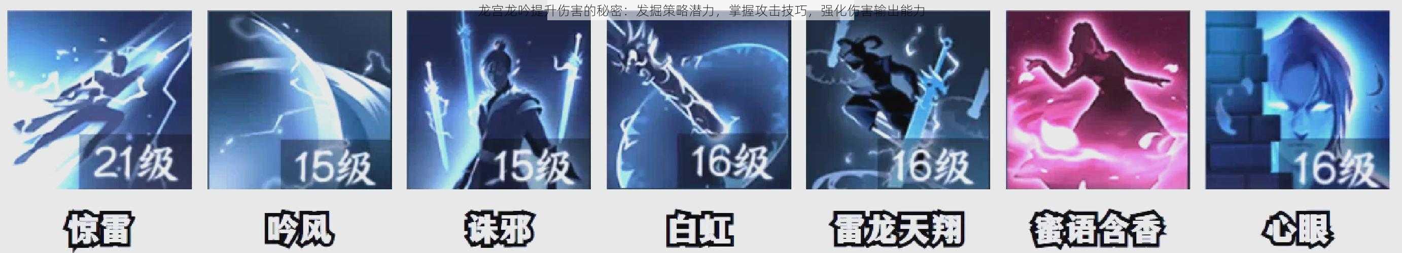 龙宫龙吟提升伤害的秘密：发掘策略潜力，掌握攻击技巧，强化伤害输出能力