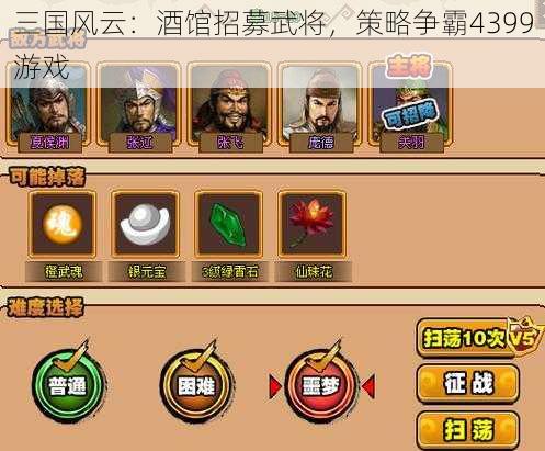 三国风云：酒馆招募武将，策略争霸4399游戏