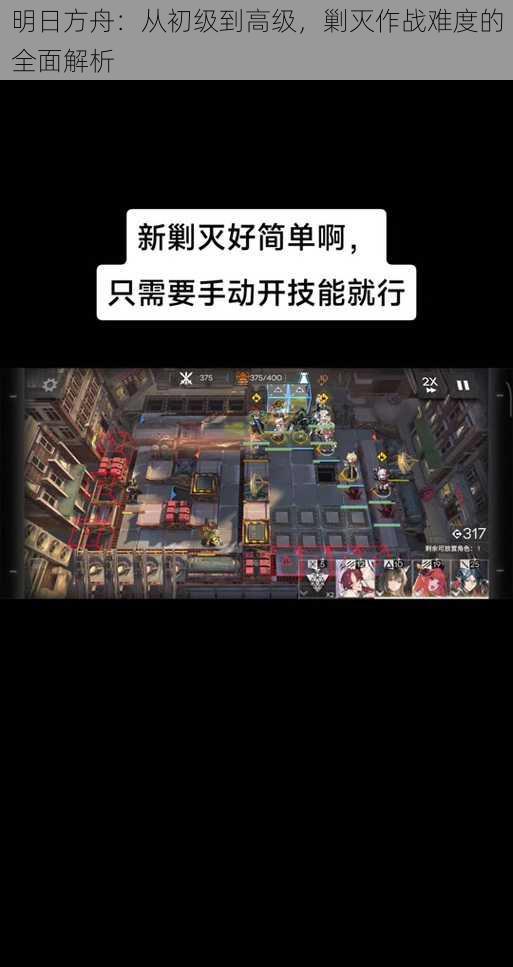 明日方舟：从初级到高级，剿灭作战难度的全面解析