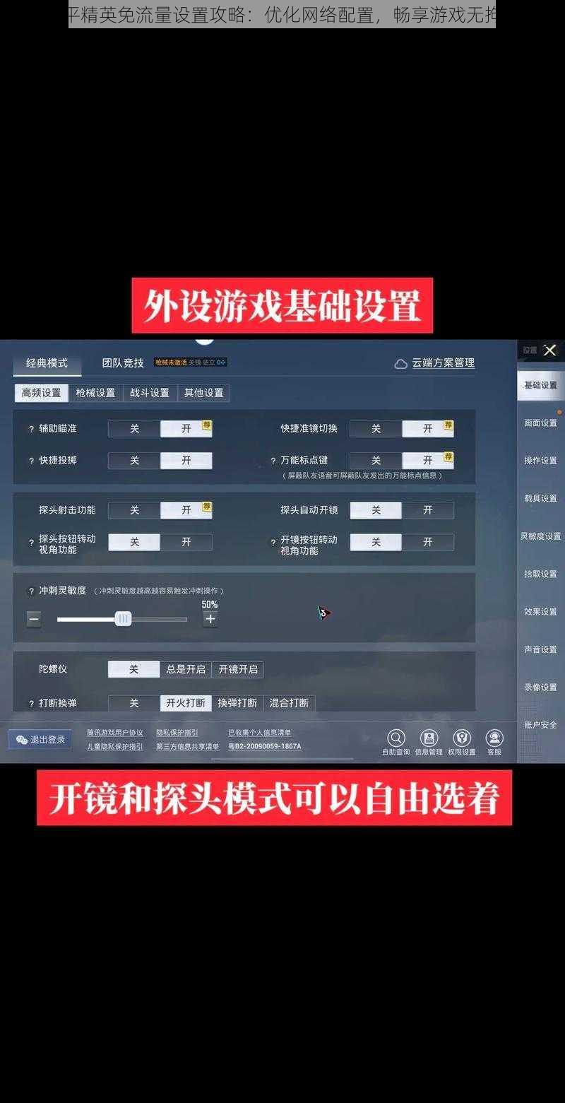 和平精英免流量设置攻略：优化网络配置，畅享游戏无拘束