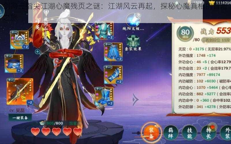 剑网三指尖江湖心魔残页之谜：江湖风云再起，探秘心魔真相的冒险之旅