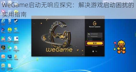 WeGame启动无响应探究：解决游戏启动困扰的实用指南